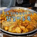 대야1로5번길 | 수원 망포 매콤한 닭갈비 맛집, 닭갈비두목