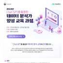 [메디치이앤에스㈜]2024년 Chat-GPT를 활용한 데이터 분석가 양성 교육 과정(~08.04) 이미지