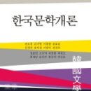 한국문학개론 이미지