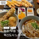 트라이전문점 | 원주 혁신도시 우동전문점 &#34;느루카메&#34;ㅣ자가제면 수타우동&amp;튀김 맛집