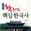 핵심 한국사 이미지