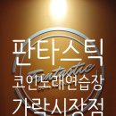 판타스틱 코인노래연습장 가락시장점 | 깔끔하고 시설 좋은 경찰병원 코인 노래방 판타스틱 코인 노래연습장 가락점