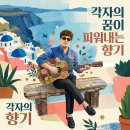 AI로 만든 음악 31 - 각자의 꿈이 피워내는 향기 / The fragrance that person's dream blooms 이미지
