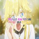 잔다르크TV | 카난님은 초보악마 5화 쟌느 성우 애니 OTT