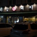 하남돼지집 이미지