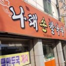 나래손칼국수
