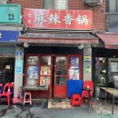 친구 유랑 세월속에서 맺은 인연 | [잠실새내 맛집] 나만 알고 싶은 10년 단골 '신천 마라샹궈' (훠궈+마라샹궈 부수고 온 후기)