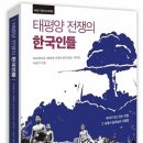 태평양 전쟁의 한국인들 이미지