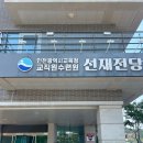 모아당구장 | 인천교육청 교직원수련원 선재도 선재전당 숙박 총정리 후기