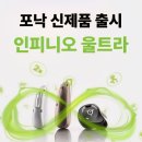 작은차이 | 정읍보청기. 👂 60대 어머니 포낙 울트라 착용 후기“작은 변화가 만든 큰 차이, 다시 편안해진 일상”