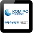 한국중부발전 채용 / 한국중부발전 2016년도 하반기 채용형 인턴사원 채용공고 이미지