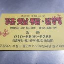 강훈옛날통닭.닭강정 이미지