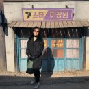 스타미장원