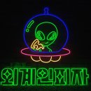 외계인피자 - 강남구 언주로 615 | 외계인피자