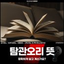 탐관오리 | 탐관오리 뜻, 정확하게 알고 계신가요?