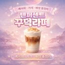 텐퍼센트커피상암DMC점 | 요즘 SNS에서 난리난 텐퍼센트 꾸덕라떼 레시피 가격 매장 총정리