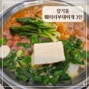훼미리제2주유소 | 장기동 훼미리부대찌개 저녁 직접 가서 홀 식사 후기