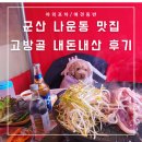 고방골오리 | [군산 나운동 맛집] 분위기 좋았던 야외 포차 &#34;고방골&#34; 내돈내산 솔직한 후기 (애견동반, 메뉴추천)