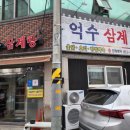 억수삼계탕 이미지