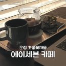 에이세븐(A7) | [운정/초롱꽃마을] 커피가 맛있는 브루잉 전문 카페 &lt;에이세븐 카페&gt;