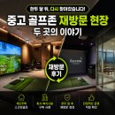 장기골프죤 | [중고골프존 사례] 한두 달 뒤에 다시 찾아갔습니다 — 중고 골프존 재방문 현장 두 곳