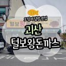 털보 | [괴산] 괴산터미널 근처 현지인 맛집 털보왕돈까스 솔직후기(위치/주차/메뉴)