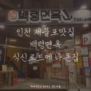티비에 나온집은 다 맛있을까? 식신로드에 나온집 백령면옥
