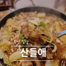 산들애 | 부산 일광 맛집 | 직접 키운 재료로 만드는 맛 산들애 스톤게이트맛집 한우요리 맛집 후기