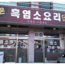 천곡흑염소