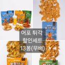 [네이버]맥주안주 및 간식용 어포튀김부각 13종13봉 30%여름할인 35,000원 무료배송 이미지