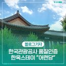 외솔기념관 | 한국관광공사 품질인증 한옥스테이 &#34;어련당&#34;
