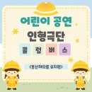 해오름어린이집 | 고양시 유치원 어린이 인형극 :) 인형탈과 함께하는 인성교육 인형극 공연