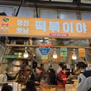 영천떡볶이야 - 서대문구 영천시장길 27 | 영천떡볶이야