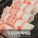 미 식육 | 진주 평거동 또오리식육식당 대패삼겹살 맛집 현지인 고기집