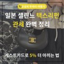 굿즈원(Goods1) 하단점 | 도쿄 셀린느 미니백 택스리펀 후기 | 긴자 미츠코시 게스트카드 5% 할인 실구매가 공개