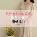 봄날스튜디오 | 천안 스튜디오 봄날 무료 만삭 테마 촬영 후기