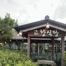 고향건강원 - 상주시 왕산로 283-1 | 양평 고향식당 후기, 조미료 없는 건강한 백숙과 반찬이 일품! 아기도 잘먹은 보양식
