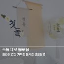 남지중앙1길 | 안산 돌상 스튜디오 블루움, 아기 돌사진 셀프로 찍고왔어요