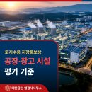 공익사업 토지 보상센터 | 토지수용 지장물보상 공장·창고 시설 평가 기준