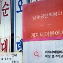 인천 남동공단떡볶이, 캐치테이블 예약 필수! 웨이팅·메뉴·포장까지 3대 떡볶이 맛집 리얼후기
