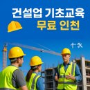 부평역전 지구대 옆 | 건설업 기초교육 무료 인천 | 부평역 1분 거리 완벽 가이드