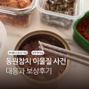 동원병원 | 동원참치 이물질 사건 보상후기와 고객센터번호 안내