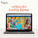 나인원더스