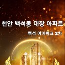 백석동 대장아파트(아이파크2차) 임장기 이미지