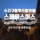 카페 정스 | 수지구청 루프탑 카페 추천, 스페이스어스 카페