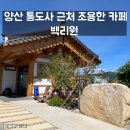 백리원 | 양산 통도사 근처 조용하고 뷰 좋은 카페 및 찻집 ㅣ 백리원