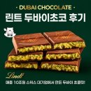 스위스 린트 두바이초콜릿 후기 Lindt