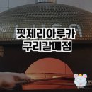 핏제리아루카 구리갈매점의 매력적인 맛집 탐방🍕