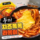 찐맛떡볶이 | 두끼 즉석떡볶이 편의점 후기치즈 넣자마자 찐맛됨