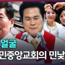 [PD수첩.Zip] 교회의 두 얼굴, JMS와 만민중앙교회의 민낯 이미지